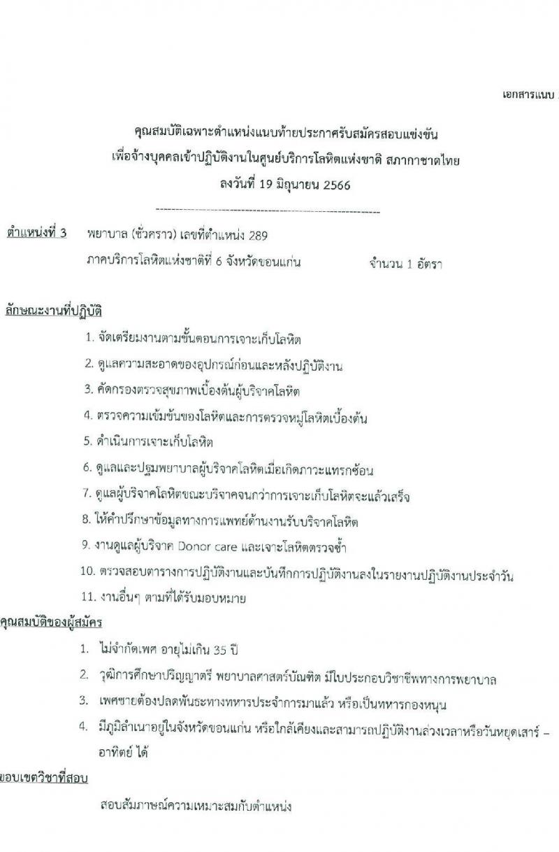 สภากาชาดไทย รับสมัครและคัดเลือกบุคคลเป็นบุคลากรชั่วคราว จำนวน 8 ตำแหน่ง 19 อัตรา (วุฒิ ม.ต้น ม.ปลาย ปวส. ป.ตรี) รับสมัครส่งใบสมัครได้ทางอีเมลตั้งแต่บัดนี้ ถึง 7 ก.ค. 2566