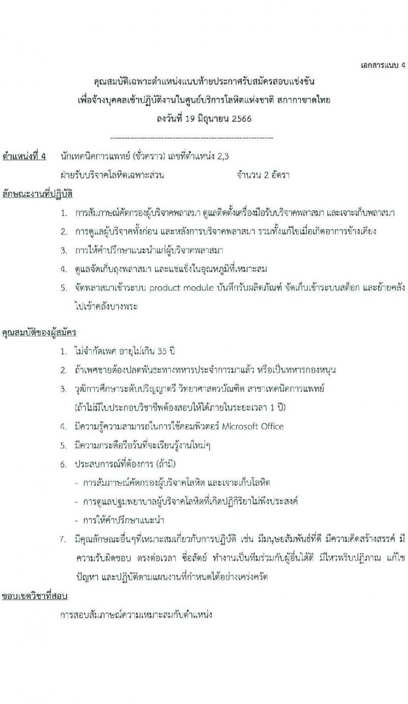 สภากาชาดไทย รับสมัครและคัดเลือกบุคคลเป็นบุคลากรชั่วคราว จำนวน 8 ตำแหน่ง 19 อัตรา (วุฒิ ม.ต้น ม.ปลาย ปวส. ป.ตรี) รับสมัครส่งใบสมัครได้ทางอีเมลตั้งแต่บัดนี้ ถึง 7 ก.ค. 2566