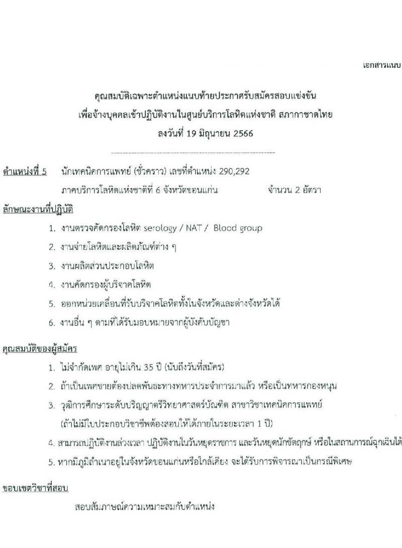 สภากาชาดไทย รับสมัครและคัดเลือกบุคคลเป็นบุคลากรชั่วคราว จำนวน 8 ตำแหน่ง 19 อัตรา (วุฒิ ม.ต้น ม.ปลาย ปวส. ป.ตรี) รับสมัครส่งใบสมัครได้ทางอีเมลตั้งแต่บัดนี้ ถึง 7 ก.ค. 2566