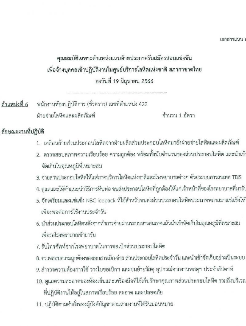 สภากาชาดไทย รับสมัครและคัดเลือกบุคคลเป็นบุคลากรชั่วคราว จำนวน 8 ตำแหน่ง 19 อัตรา (วุฒิ ม.ต้น ม.ปลาย ปวส. ป.ตรี) รับสมัครส่งใบสมัครได้ทางอีเมลตั้งแต่บัดนี้ ถึง 7 ก.ค. 2566