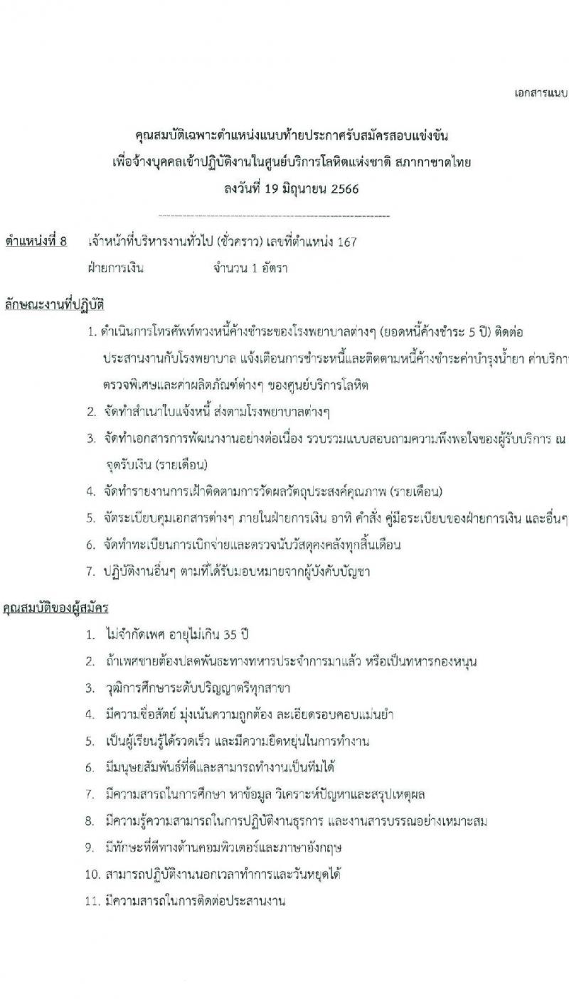 สภากาชาดไทย รับสมัครและคัดเลือกบุคคลเป็นบุคลากรชั่วคราว จำนวน 8 ตำแหน่ง 19 อัตรา (วุฒิ ม.ต้น ม.ปลาย ปวส. ป.ตรี) รับสมัครส่งใบสมัครได้ทางอีเมลตั้งแต่บัดนี้ ถึง 7 ก.ค. 2566