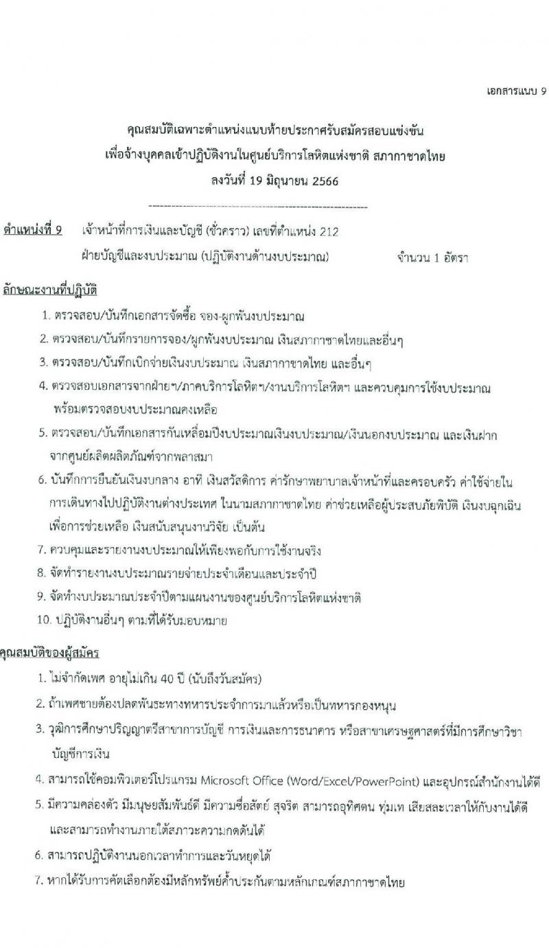สภากาชาดไทย รับสมัครและคัดเลือกบุคคลเป็นบุคลากรชั่วคราว จำนวน 8 ตำแหน่ง 19 อัตรา (วุฒิ ม.ต้น ม.ปลาย ปวส. ป.ตรี) รับสมัครส่งใบสมัครได้ทางอีเมลตั้งแต่บัดนี้ ถึง 7 ก.ค. 2566