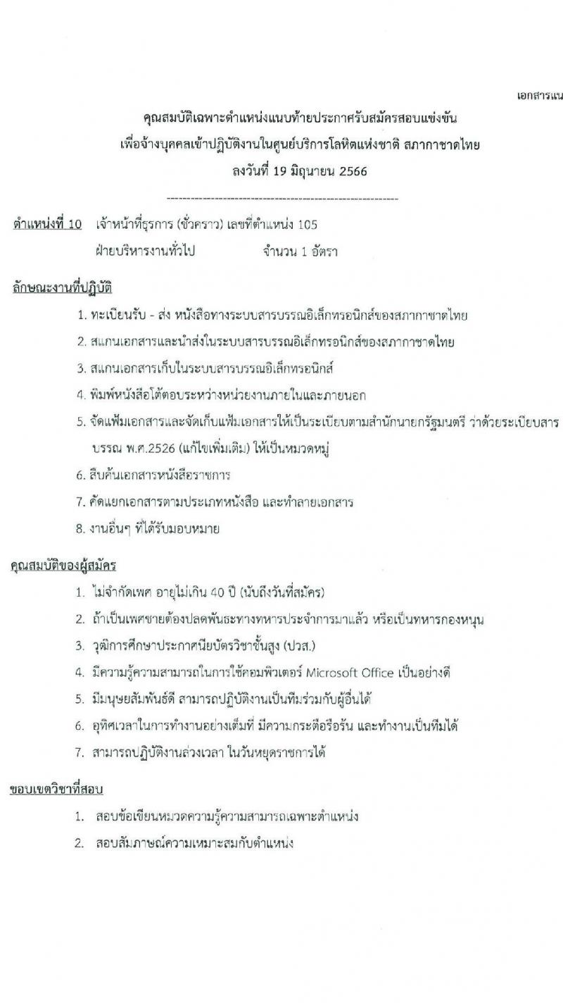 สภากาชาดไทย รับสมัครและคัดเลือกบุคคลเป็นบุคลากรชั่วคราว จำนวน 8 ตำแหน่ง 19 อัตรา (วุฒิ ม.ต้น ม.ปลาย ปวส. ป.ตรี) รับสมัครส่งใบสมัครได้ทางอีเมลตั้งแต่บัดนี้ ถึง 7 ก.ค. 2566