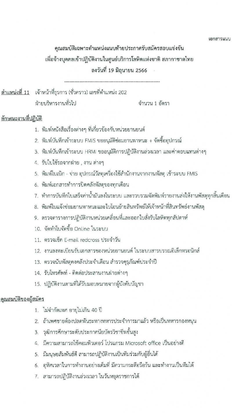 สภากาชาดไทย รับสมัครและคัดเลือกบุคคลเป็นบุคลากรชั่วคราว จำนวน 8 ตำแหน่ง 19 อัตรา (วุฒิ ม.ต้น ม.ปลาย ปวส. ป.ตรี) รับสมัครส่งใบสมัครได้ทางอีเมลตั้งแต่บัดนี้ ถึง 7 ก.ค. 2566