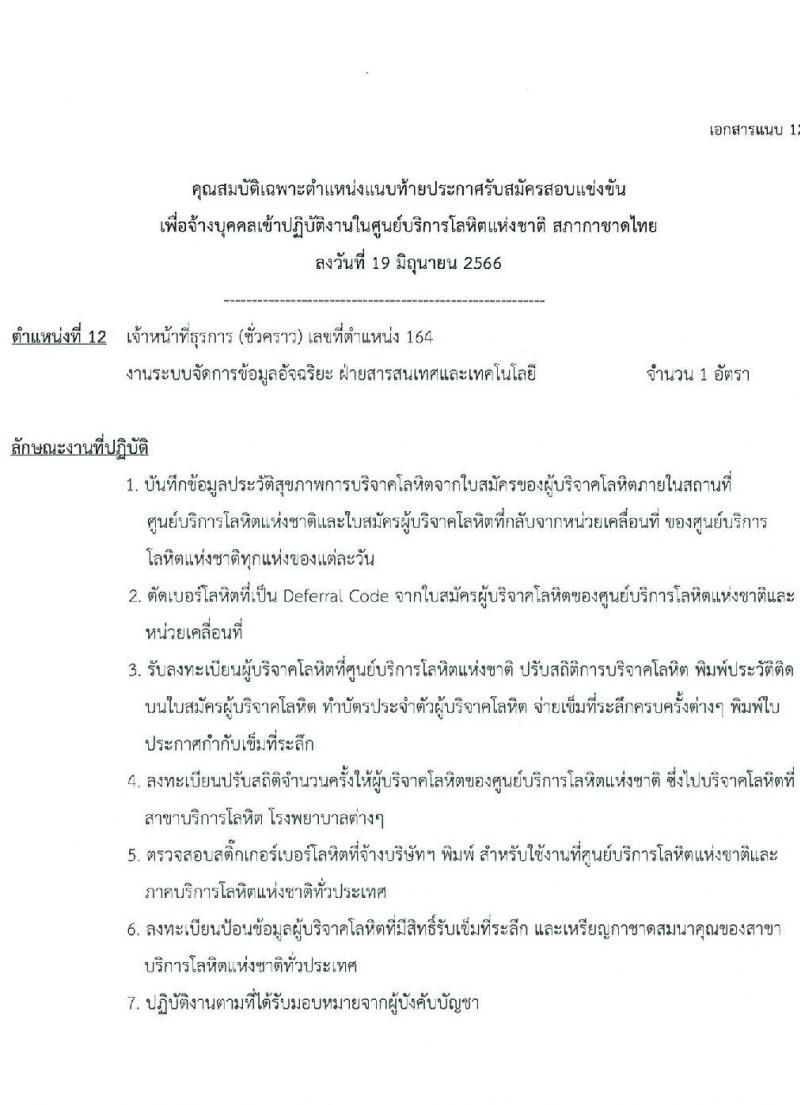สภากาชาดไทย รับสมัครและคัดเลือกบุคคลเป็นบุคลากรชั่วคราว จำนวน 8 ตำแหน่ง 19 อัตรา (วุฒิ ม.ต้น ม.ปลาย ปวส. ป.ตรี) รับสมัครส่งใบสมัครได้ทางอีเมลตั้งแต่บัดนี้ ถึง 7 ก.ค. 2566