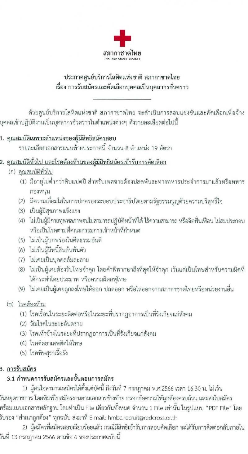 สภากาชาดไทย รับสมัครและคัดเลือกบุคคลเป็นบุคลากรชั่วคราว จำนวน 8 ตำแหน่ง 19 อัตรา (วุฒิ ม.ต้น ม.ปลาย ปวส. ป.ตรี) รับสมัครส่งใบสมัครได้ทางอีเมลตั้งแต่บัดนี้ ถึง 7 ก.ค. 2566