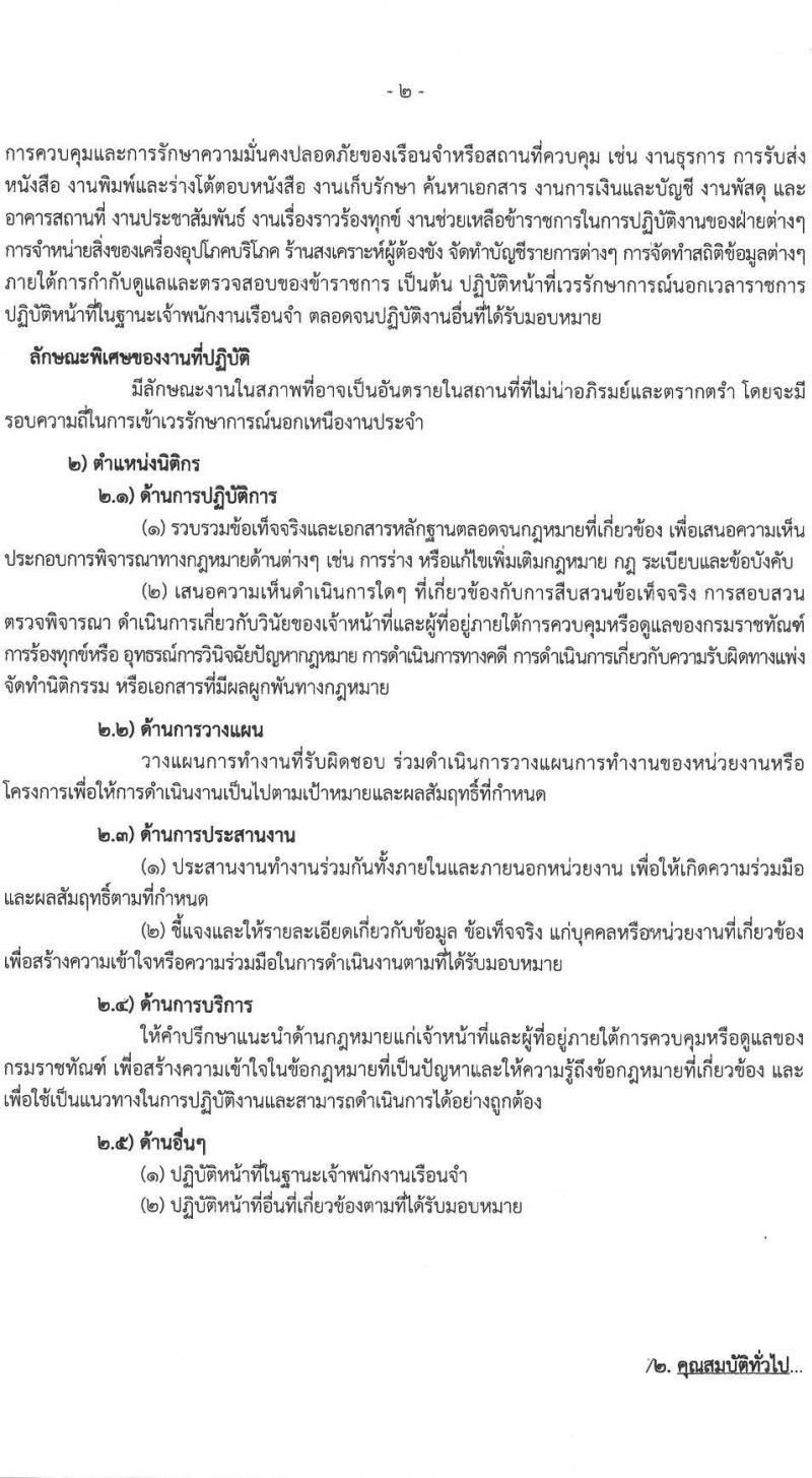 กรมราชทัณฑ์ (เรือนจำกลางขอนแก่น) รับสมัครบุคคลเพื่อเลือกสรรเป็นพนักงานราชการ จำนวน 2 ตำแหน่ง 3 อัตรา (วุฒิ ปวช. ป.ตรี) รับสมัครสอบตั้งแต่วันที่ 19-23 มิ.ย. 2566