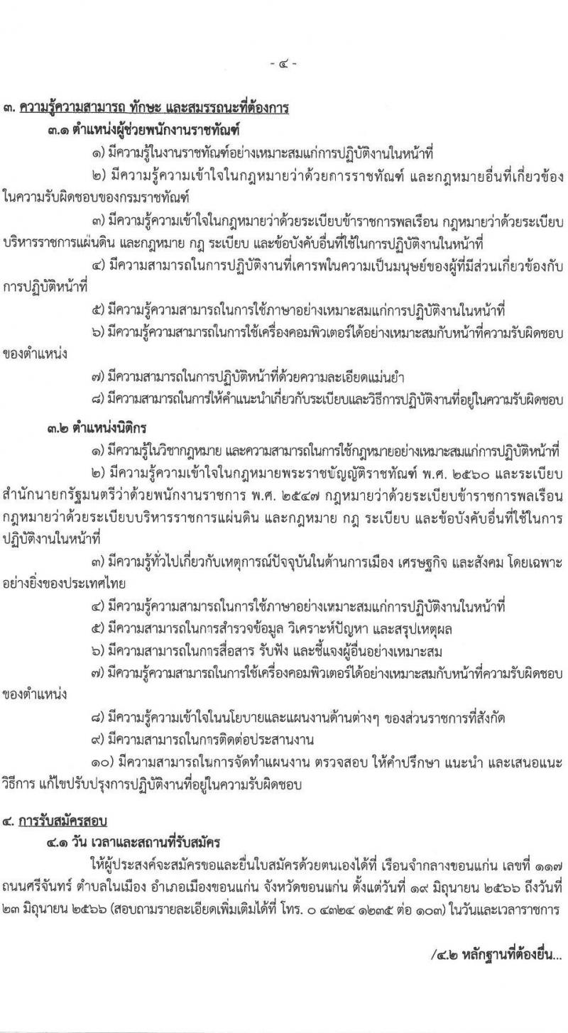 กรมราชทัณฑ์ (เรือนจำกลางขอนแก่น) รับสมัครบุคคลเพื่อเลือกสรรเป็นพนักงานราชการ จำนวน 2 ตำแหน่ง 3 อัตรา (วุฒิ ปวช. ป.ตรี) รับสมัครสอบตั้งแต่วันที่ 19-23 มิ.ย. 2566