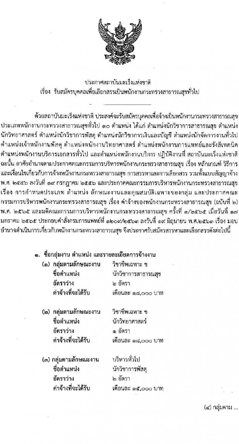 สถาบันมะเร็งแห่งชาติ รับสมัครบุคคลเพื่อเลือกสรรเป็นพนักงานกระทรวงสาธารณสุขทั่วไป จำนวน 10 ตำแหน่ง ครั้งแรก 16 อัตรา (วุฒิ ม.3 ม.6 ปวช. ปวส. ป.ตรี) รับสมัครสอบด้วยตนเองและทางไปรษีย์ตั้งแต่วันที่ 19-26 มิ.ย. 2566