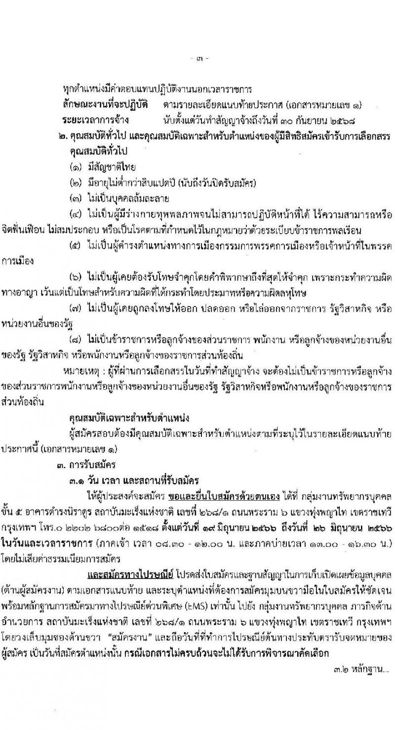 สถาบันมะเร็งแห่งชาติ รับสมัครบุคคลเพื่อเลือกสรรเป็นพนักงานกระทรวงสาธารณสุขทั่วไป จำนวน 10 ตำแหน่ง ครั้งแรก 16 อัตรา (วุฒิ ม.3 ม.6 ปวช. ปวส. ป.ตรี) รับสมัครสอบด้วยตนเองและทางไปรษีย์ตั้งแต่วันที่ 19-26 มิ.ย. 2566