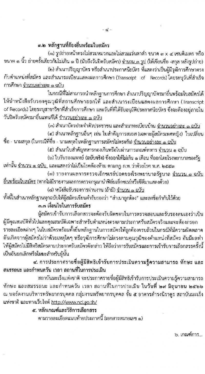 สถาบันมะเร็งแห่งชาติ รับสมัครบุคคลเพื่อเลือกสรรเป็นพนักงานกระทรวงสาธารณสุขทั่วไป จำนวน 10 ตำแหน่ง ครั้งแรก 16 อัตรา (วุฒิ ม.3 ม.6 ปวช. ปวส. ป.ตรี) รับสมัครสอบด้วยตนเองและทางไปรษีย์ตั้งแต่วันที่ 19-26 มิ.ย. 2566