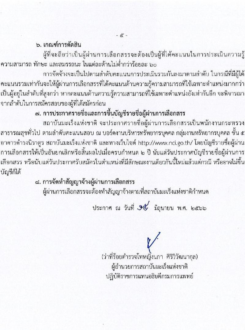 สถาบันมะเร็งแห่งชาติ รับสมัครบุคคลเพื่อเลือกสรรเป็นพนักงานกระทรวงสาธารณสุขทั่วไป จำนวน 10 ตำแหน่ง ครั้งแรก 16 อัตรา (วุฒิ ม.3 ม.6 ปวช. ปวส. ป.ตรี) รับสมัครสอบด้วยตนเองและทางไปรษีย์ตั้งแต่วันที่ 19-26 มิ.ย. 2566