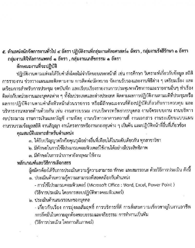 สถาบันมะเร็งแห่งชาติ รับสมัครบุคคลเพื่อเลือกสรรเป็นพนักงานกระทรวงสาธารณสุขทั่วไป จำนวน 10 ตำแหน่ง ครั้งแรก 16 อัตรา (วุฒิ ม.3 ม.6 ปวช. ปวส. ป.ตรี) รับสมัครสอบด้วยตนเองและทางไปรษีย์ตั้งแต่วันที่ 19-26 มิ.ย. 2566