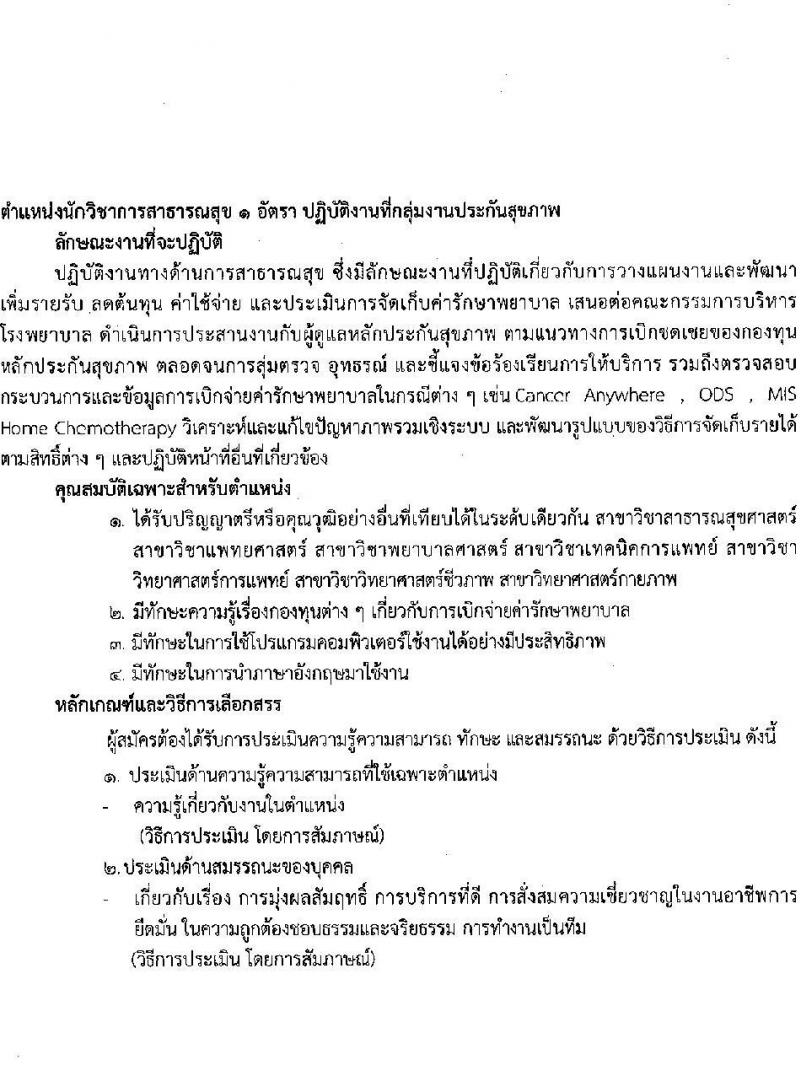สถาบันมะเร็งแห่งชาติ รับสมัครบุคคลเพื่อเลือกสรรเป็นพนักงานกระทรวงสาธารณสุขทั่วไป จำนวน 10 ตำแหน่ง ครั้งแรก 16 อัตรา (วุฒิ ม.3 ม.6 ปวช. ปวส. ป.ตรี) รับสมัครสอบด้วยตนเองและทางไปรษีย์ตั้งแต่วันที่ 19-26 มิ.ย. 2566