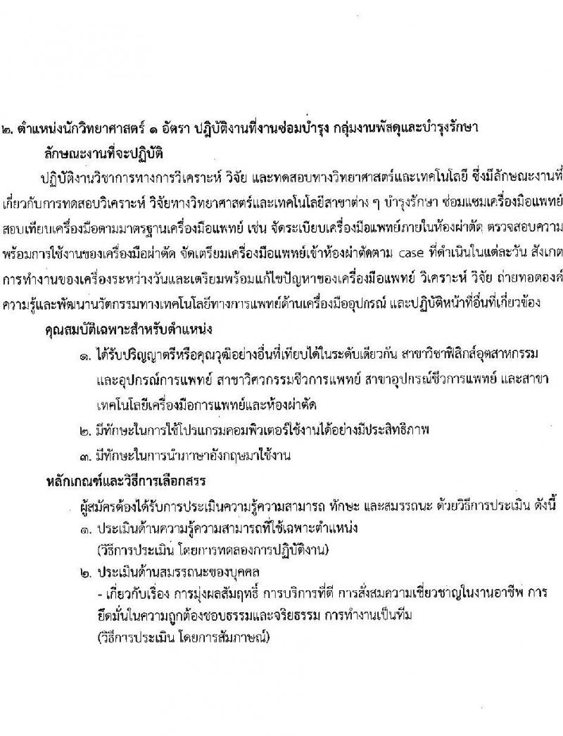 สถาบันมะเร็งแห่งชาติ รับสมัครบุคคลเพื่อเลือกสรรเป็นพนักงานกระทรวงสาธารณสุขทั่วไป จำนวน 10 ตำแหน่ง ครั้งแรก 16 อัตรา (วุฒิ ม.3 ม.6 ปวช. ปวส. ป.ตรี) รับสมัครสอบด้วยตนเองและทางไปรษีย์ตั้งแต่วันที่ 19-26 มิ.ย. 2566