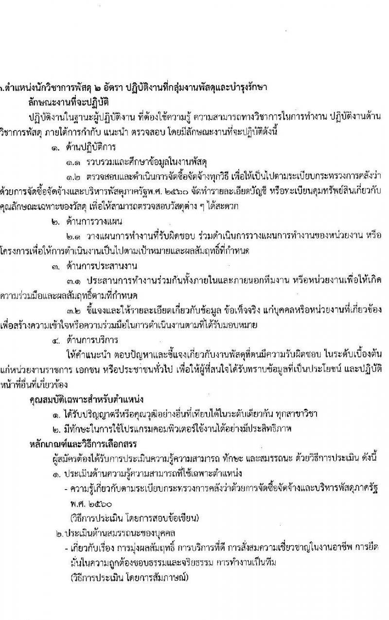 สถาบันมะเร็งแห่งชาติ รับสมัครบุคคลเพื่อเลือกสรรเป็นพนักงานกระทรวงสาธารณสุขทั่วไป จำนวน 10 ตำแหน่ง ครั้งแรก 16 อัตรา (วุฒิ ม.3 ม.6 ปวช. ปวส. ป.ตรี) รับสมัครสอบด้วยตนเองและทางไปรษีย์ตั้งแต่วันที่ 19-26 มิ.ย. 2566