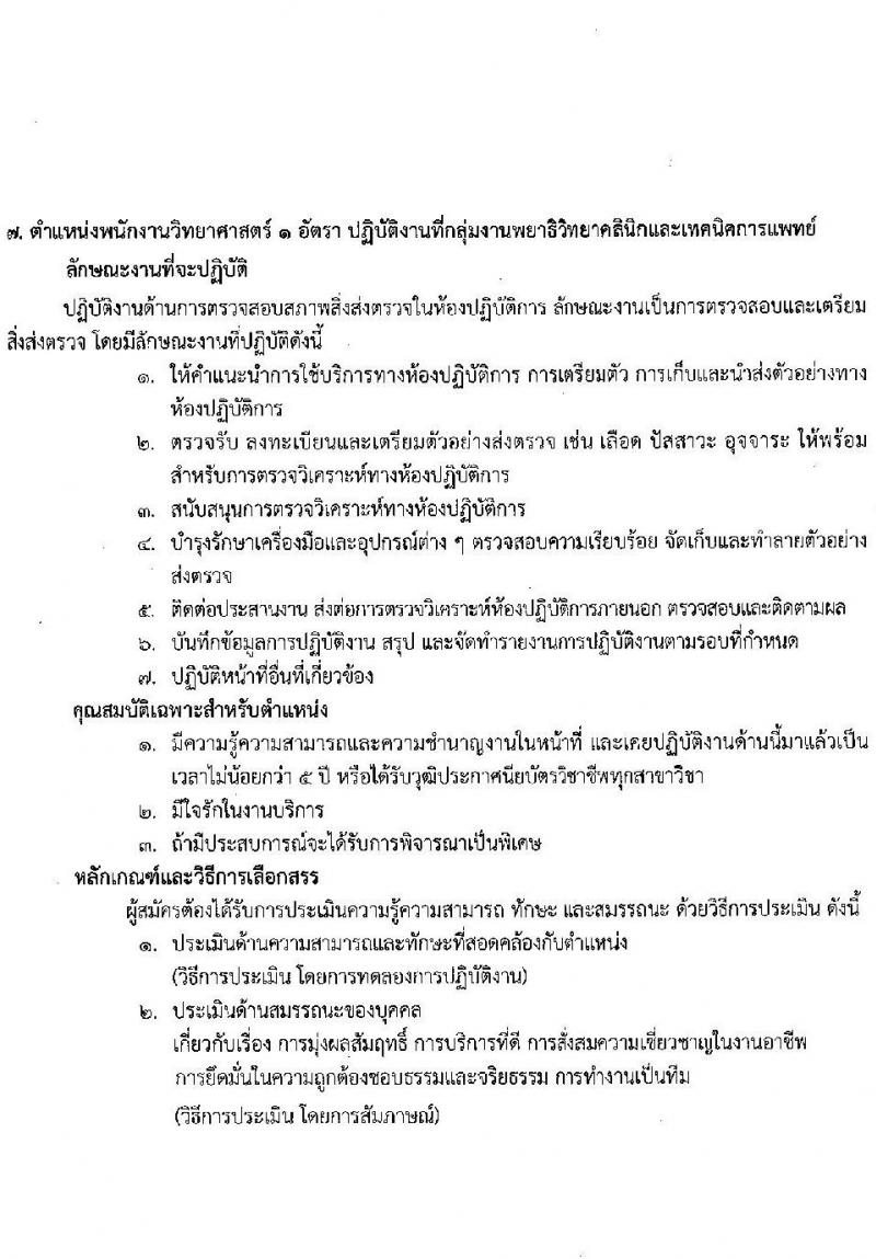 สถาบันมะเร็งแห่งชาติ รับสมัครบุคคลเพื่อเลือกสรรเป็นพนักงานกระทรวงสาธารณสุขทั่วไป จำนวน 10 ตำแหน่ง ครั้งแรก 16 อัตรา (วุฒิ ม.3 ม.6 ปวช. ปวส. ป.ตรี) รับสมัครสอบด้วยตนเองและทางไปรษีย์ตั้งแต่วันที่ 19-26 มิ.ย. 2566