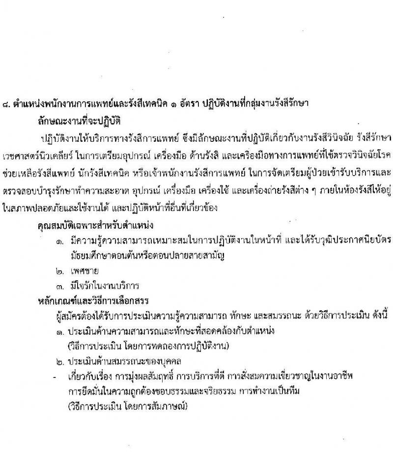 สถาบันมะเร็งแห่งชาติ รับสมัครบุคคลเพื่อเลือกสรรเป็นพนักงานกระทรวงสาธารณสุขทั่วไป จำนวน 10 ตำแหน่ง ครั้งแรก 16 อัตรา (วุฒิ ม.3 ม.6 ปวช. ปวส. ป.ตรี) รับสมัครสอบด้วยตนเองและทางไปรษีย์ตั้งแต่วันที่ 19-26 มิ.ย. 2566