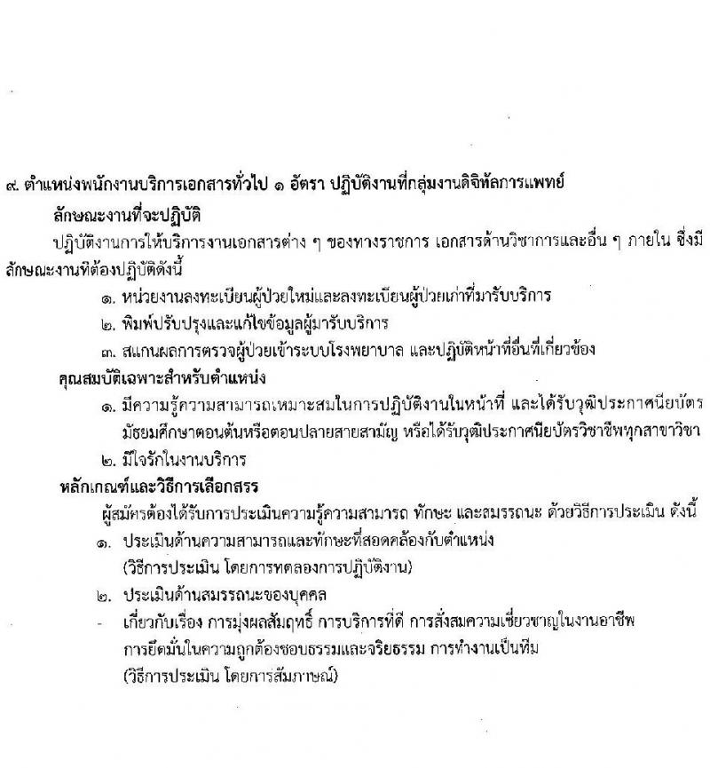 สถาบันมะเร็งแห่งชาติ รับสมัครบุคคลเพื่อเลือกสรรเป็นพนักงานกระทรวงสาธารณสุขทั่วไป จำนวน 10 ตำแหน่ง ครั้งแรก 16 อัตรา (วุฒิ ม.3 ม.6 ปวช. ปวส. ป.ตรี) รับสมัครสอบด้วยตนเองและทางไปรษีย์ตั้งแต่วันที่ 19-26 มิ.ย. 2566