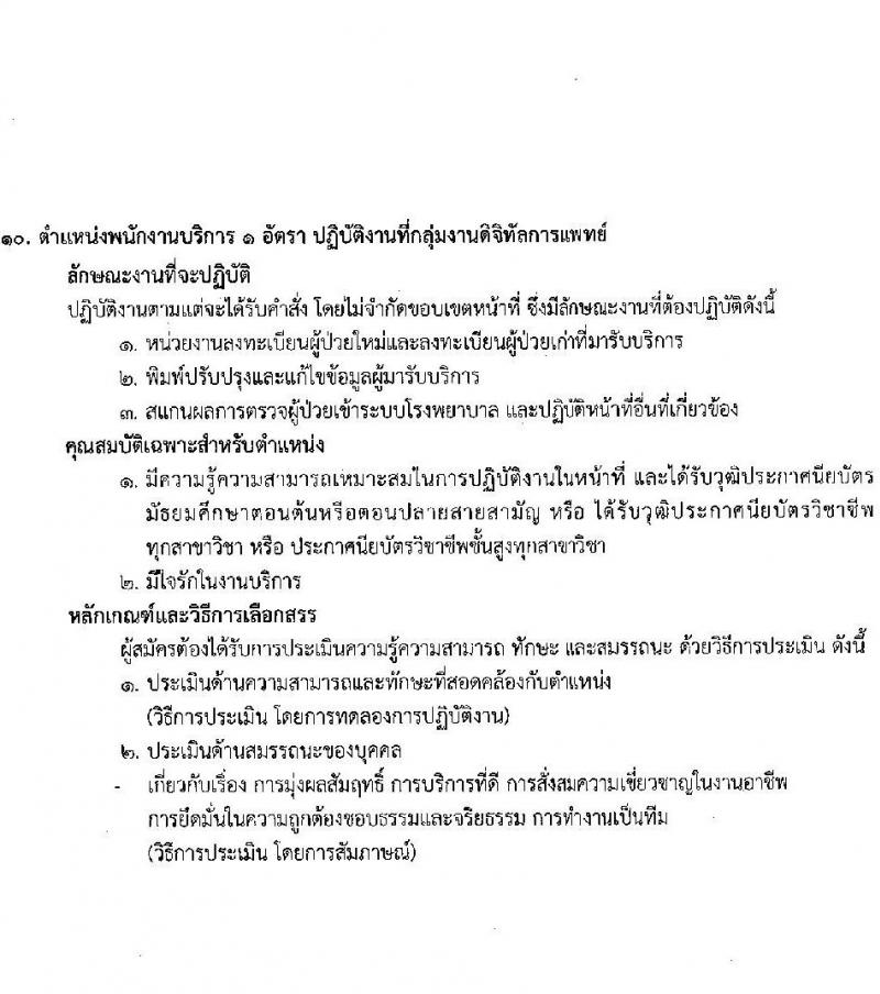 สถาบันมะเร็งแห่งชาติ รับสมัครบุคคลเพื่อเลือกสรรเป็นพนักงานกระทรวงสาธารณสุขทั่วไป จำนวน 10 ตำแหน่ง ครั้งแรก 16 อัตรา (วุฒิ ม.3 ม.6 ปวช. ปวส. ป.ตรี) รับสมัครสอบด้วยตนเองและทางไปรษีย์ตั้งแต่วันที่ 19-26 มิ.ย. 2566