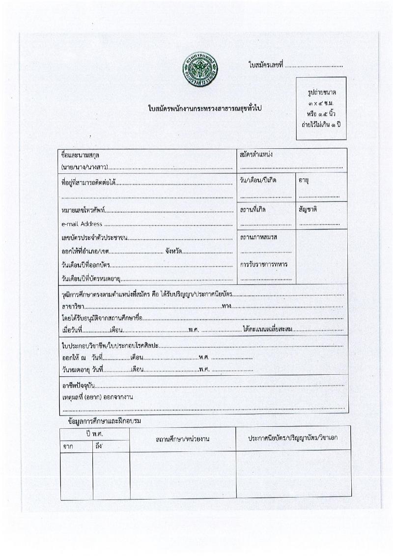 สถาบันมะเร็งแห่งชาติ รับสมัครบุคคลเพื่อเลือกสรรเป็นพนักงานกระทรวงสาธารณสุขทั่วไป จำนวน 10 ตำแหน่ง ครั้งแรก 16 อัตรา (วุฒิ ม.3 ม.6 ปวช. ปวส. ป.ตรี) รับสมัครสอบด้วยตนเองและทางไปรษีย์ตั้งแต่วันที่ 19-26 มิ.ย. 2566