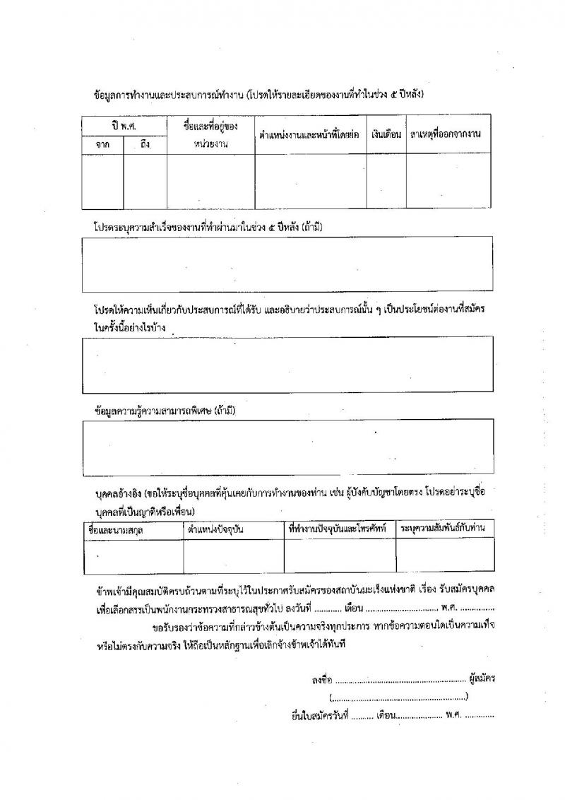 สถาบันมะเร็งแห่งชาติ รับสมัครบุคคลเพื่อเลือกสรรเป็นพนักงานกระทรวงสาธารณสุขทั่วไป จำนวน 10 ตำแหน่ง ครั้งแรก 16 อัตรา (วุฒิ ม.3 ม.6 ปวช. ปวส. ป.ตรี) รับสมัครสอบด้วยตนเองและทางไปรษีย์ตั้งแต่วันที่ 19-26 มิ.ย. 2566