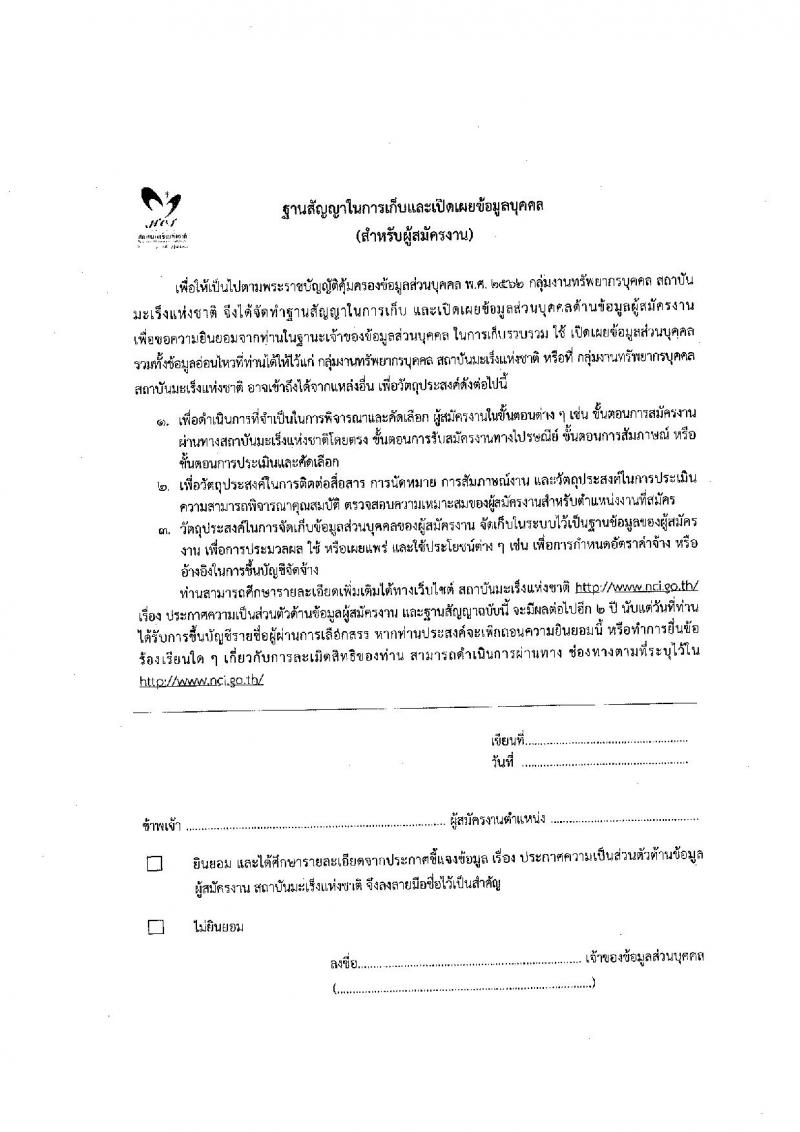 สถาบันมะเร็งแห่งชาติ รับสมัครบุคคลเพื่อเลือกสรรเป็นพนักงานกระทรวงสาธารณสุขทั่วไป จำนวน 10 ตำแหน่ง ครั้งแรก 16 อัตรา (วุฒิ ม.3 ม.6 ปวช. ปวส. ป.ตรี) รับสมัครสอบด้วยตนเองและทางไปรษีย์ตั้งแต่วันที่ 19-26 มิ.ย. 2566
