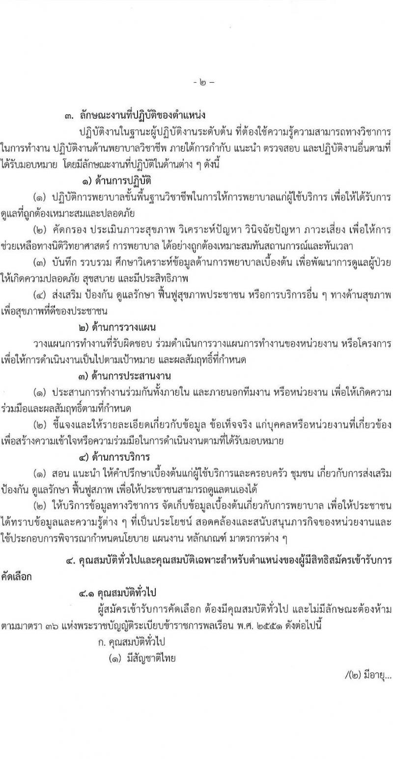สาธารณสุขจังหวัดสุรินทร์ รับสมัครคัดเลือกเพื่อบรรจุและแต่งตั้งบุคคลเข้ารับราชการ ในตำแหน่งพยาบาลวิชาชีพปฏิบัติการ ครั้งแรก 7 อัตรา (วุฒิ ป.ตรี ทางการพยาบาล) รับสมัครสอบตั้งแต่วันที่ 26-30 มิ.ย. 2566