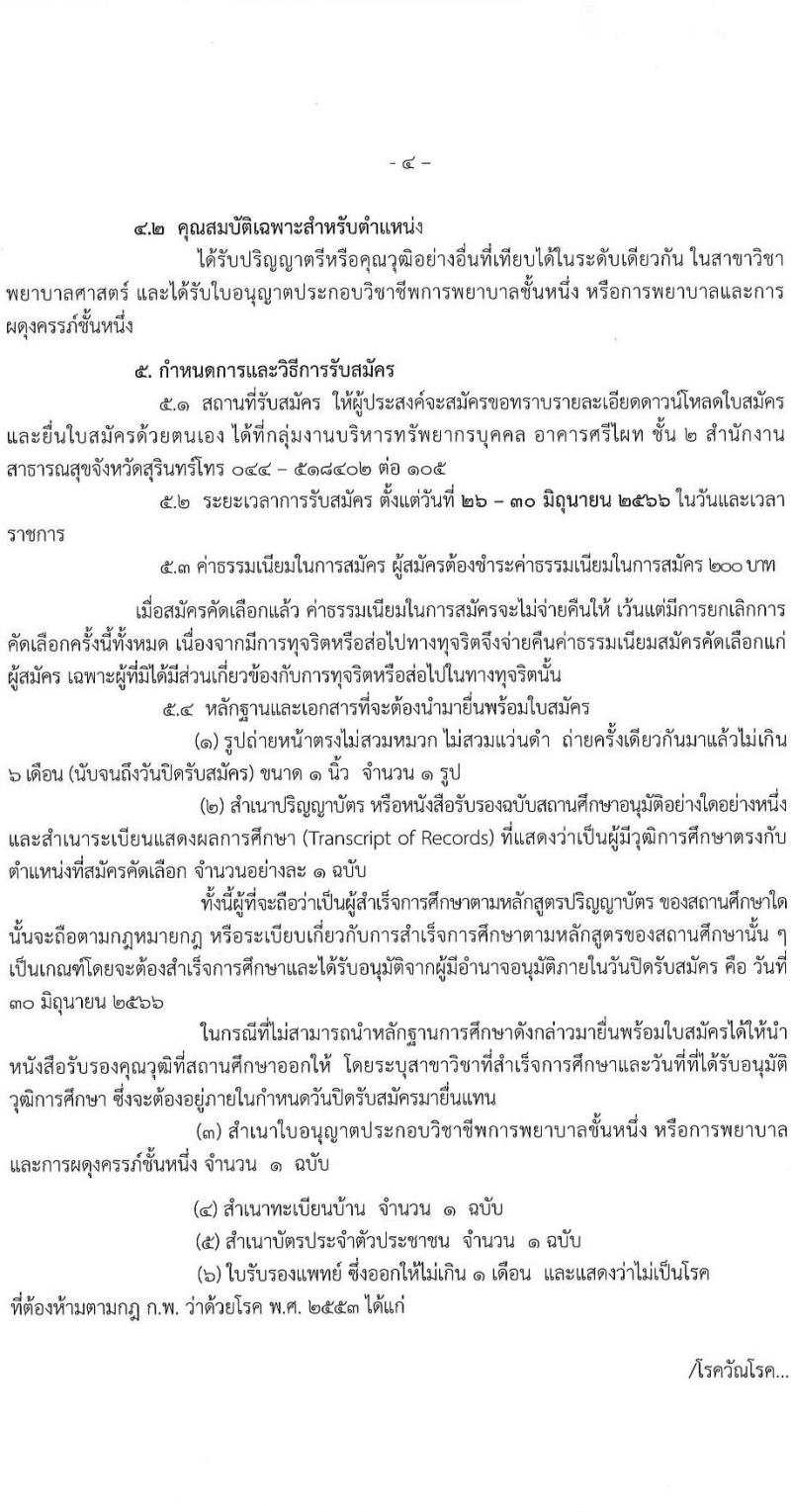 สาธารณสุขจังหวัดสุรินทร์ รับสมัครคัดเลือกเพื่อบรรจุและแต่งตั้งบุคคลเข้ารับราชการ ในตำแหน่งพยาบาลวิชาชีพปฏิบัติการ ครั้งแรก 7 อัตรา (วุฒิ ป.ตรี ทางการพยาบาล) รับสมัครสอบตั้งแต่วันที่ 26-30 มิ.ย. 2566