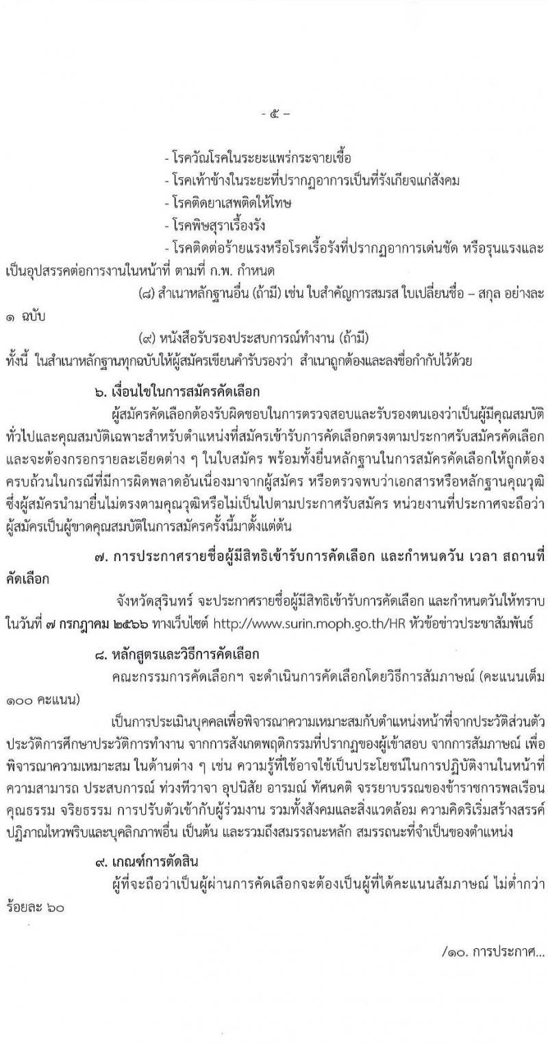 สาธารณสุขจังหวัดสุรินทร์ รับสมัครคัดเลือกเพื่อบรรจุและแต่งตั้งบุคคลเข้ารับราชการ ในตำแหน่งพยาบาลวิชาชีพปฏิบัติการ ครั้งแรก 7 อัตรา (วุฒิ ป.ตรี ทางการพยาบาล) รับสมัครสอบตั้งแต่วันที่ 26-30 มิ.ย. 2566