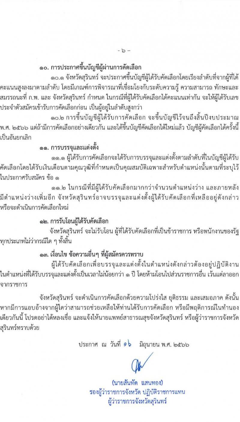 สาธารณสุขจังหวัดสุรินทร์ รับสมัครคัดเลือกเพื่อบรรจุและแต่งตั้งบุคคลเข้ารับราชการ ในตำแหน่งพยาบาลวิชาชีพปฏิบัติการ ครั้งแรก 7 อัตรา (วุฒิ ป.ตรี ทางการพยาบาล) รับสมัครสอบตั้งแต่วันที่ 26-30 มิ.ย. 2566