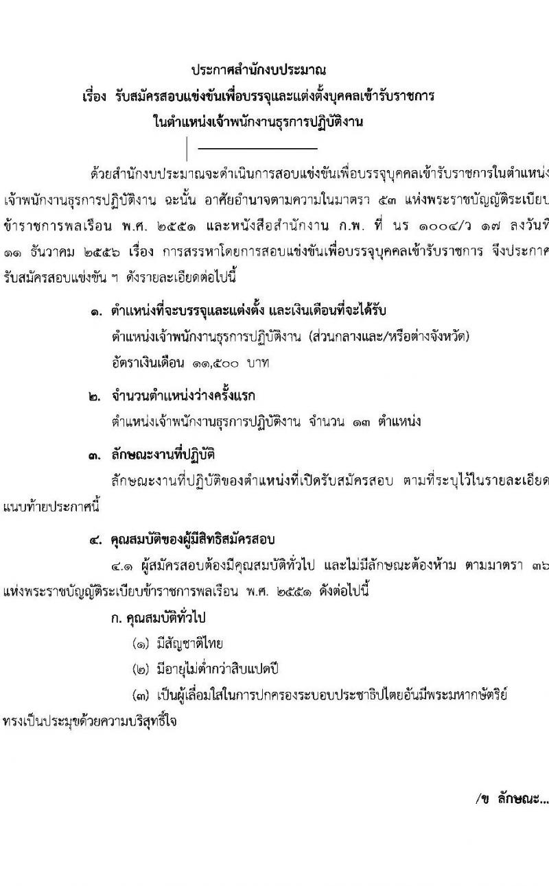 สำนักงบประมาณ รับสมัครสอบแข่งขันเพื่อบรรจุและแต่งตั้งบุคคลเข้ารับราชการ ตำแหน่งเจ้าพนักงานธุรการปฏิบัติงาน ครั้งแรก 13 อัตรา (วุฒิ ปวส.หรือเทียบเท่า) รับสมัครสอบทางอินเทอร์เน็ตตั้งแต่วันที่ 26 มิ.ย. – 15 ก.ค. 2566