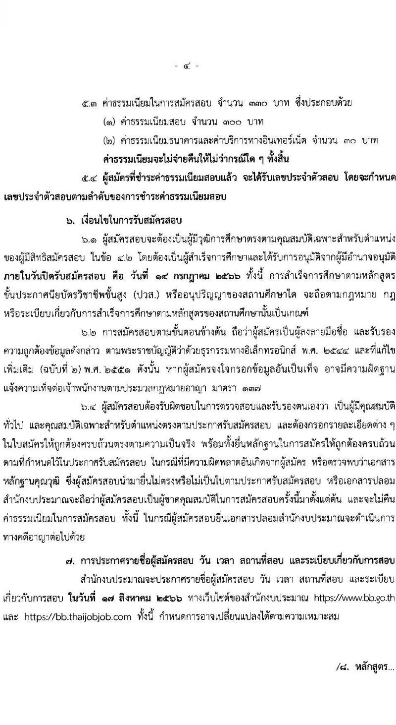 สำนักงบประมาณ รับสมัครสอบแข่งขันเพื่อบรรจุและแต่งตั้งบุคคลเข้ารับราชการ ตำแหน่งเจ้าพนักงานธุรการปฏิบัติงาน ครั้งแรก 13 อัตรา (วุฒิ ปวส.หรือเทียบเท่า) รับสมัครสอบทางอินเทอร์เน็ตตั้งแต่วันที่ 26 มิ.ย. – 15 ก.ค. 2566