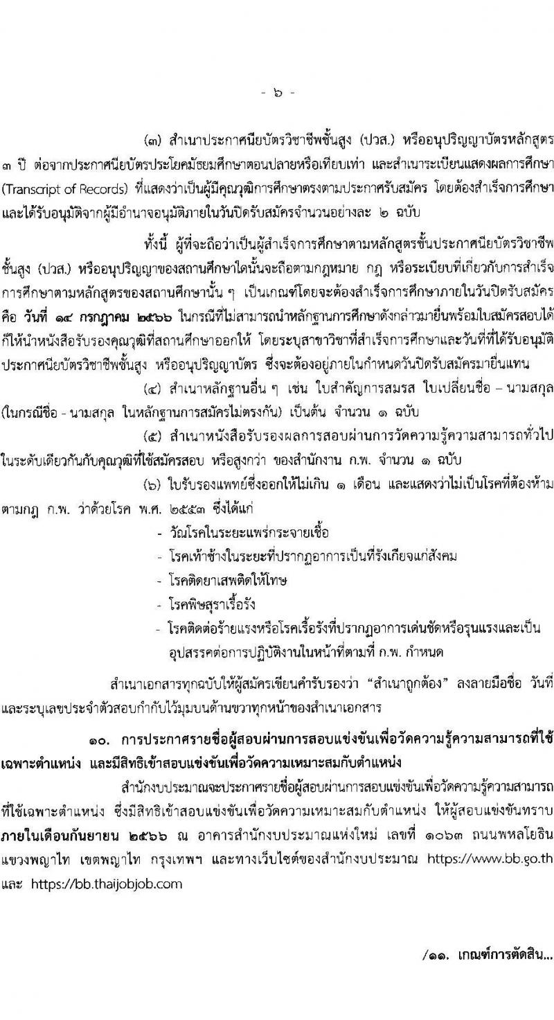 สำนักงบประมาณ รับสมัครสอบแข่งขันเพื่อบรรจุและแต่งตั้งบุคคลเข้ารับราชการ ตำแหน่งเจ้าพนักงานธุรการปฏิบัติงาน ครั้งแรก 13 อัตรา (วุฒิ ปวส.หรือเทียบเท่า) รับสมัครสอบทางอินเทอร์เน็ตตั้งแต่วันที่ 26 มิ.ย. – 15 ก.ค. 2566