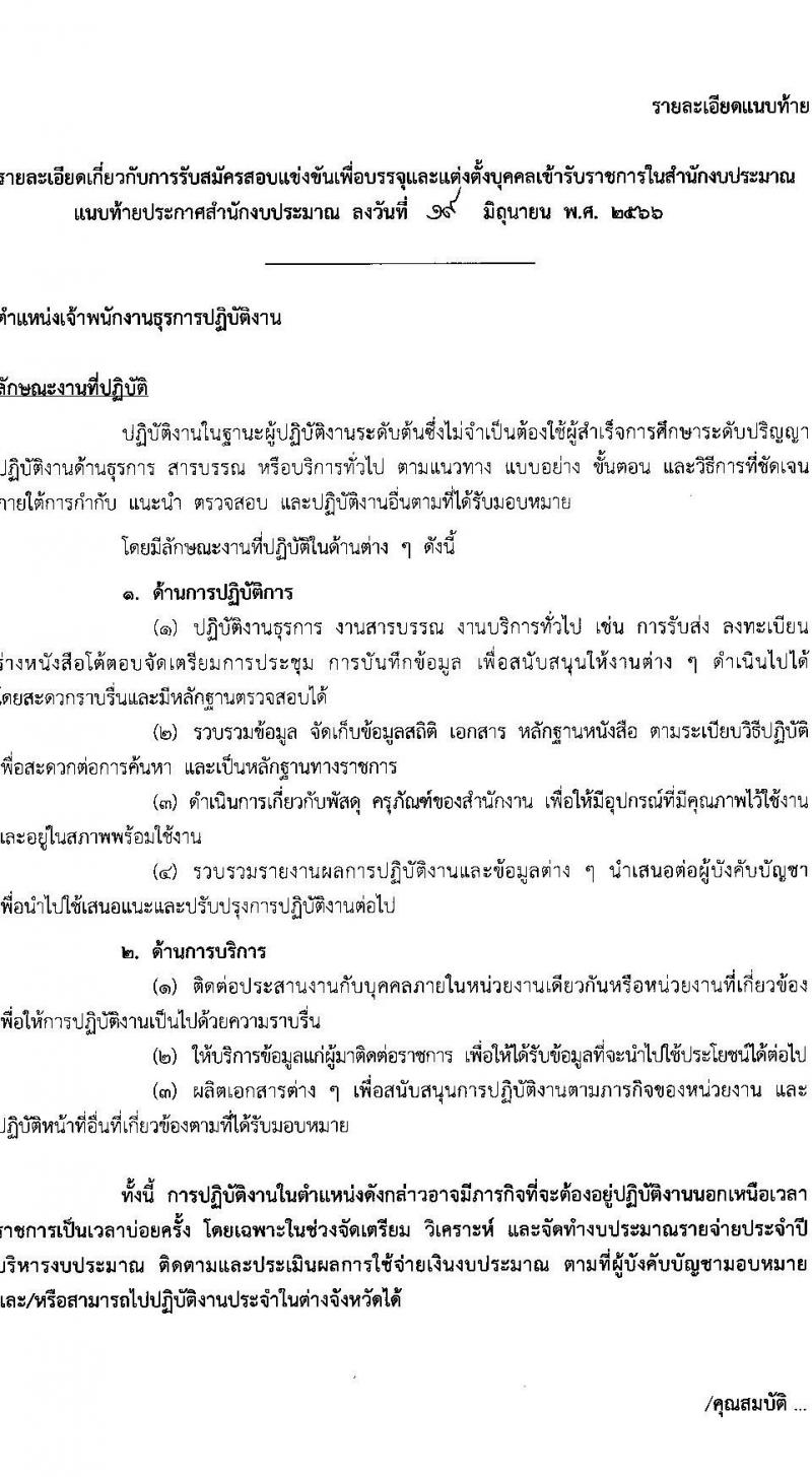 สำนักงบประมาณ รับสมัครสอบแข่งขันเพื่อบรรจุและแต่งตั้งบุคคลเข้ารับราชการ ตำแหน่งเจ้าพนักงานธุรการปฏิบัติงาน ครั้งแรก 13 อัตรา (วุฒิ ปวส.หรือเทียบเท่า) รับสมัครสอบทางอินเทอร์เน็ตตั้งแต่วันที่ 26 มิ.ย. – 15 ก.ค. 2566