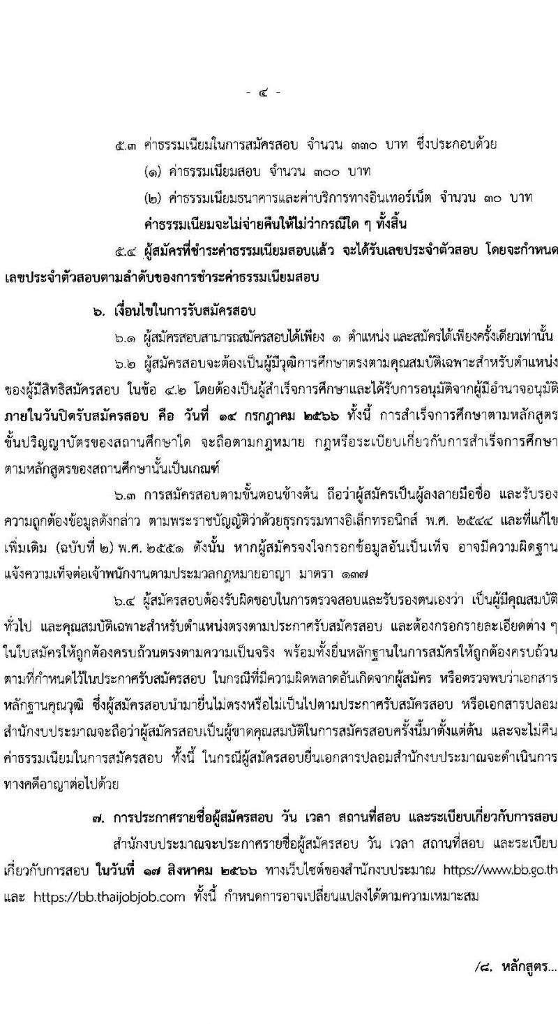 สำนักงบประมาณ รับสมัครสอบแข่งขันเพื่อบรรจุและแต่งตั้งบุคคลเข้ารับราชการ จำนวน 2 ตำแหน่ง ครั้งแรก 4 อัตรา (วุฒิ ป.ตรี) รับสมัครสอบทางอินเทอร์เน็ตตั้งแต่วันที่ 26 มิ.ย. – 14 ก.ค. 2566