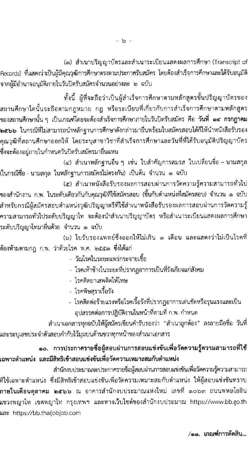 สำนักงบประมาณ รับสมัครสอบแข่งขันเพื่อบรรจุและแต่งตั้งบุคคลเข้ารับราชการ จำนวน 2 ตำแหน่ง ครั้งแรก 4 อัตรา (วุฒิ ป.ตรี) รับสมัครสอบทางอินเทอร์เน็ตตั้งแต่วันที่ 26 มิ.ย. – 14 ก.ค. 2566