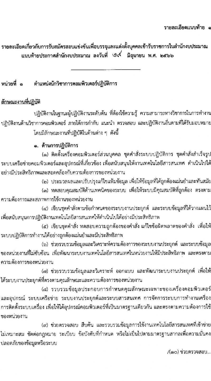 สำนักงบประมาณ รับสมัครสอบแข่งขันเพื่อบรรจุและแต่งตั้งบุคคลเข้ารับราชการ จำนวน 2 ตำแหน่ง ครั้งแรก 4 อัตรา (วุฒิ ป.ตรี) รับสมัครสอบทางอินเทอร์เน็ตตั้งแต่วันที่ 26 มิ.ย. – 14 ก.ค. 2566