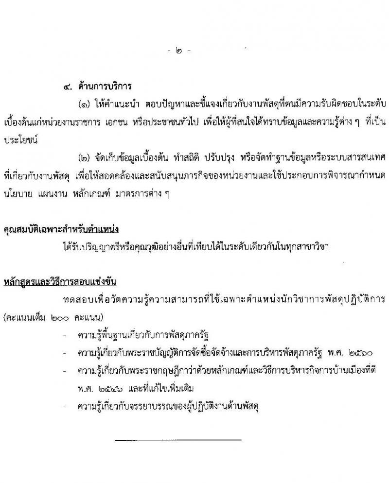 สำนักงบประมาณ รับสมัครสอบแข่งขันเพื่อบรรจุและแต่งตั้งบุคคลเข้ารับราชการ จำนวน 2 ตำแหน่ง ครั้งแรก 4 อัตรา (วุฒิ ป.ตรี) รับสมัครสอบทางอินเทอร์เน็ตตั้งแต่วันที่ 26 มิ.ย. – 14 ก.ค. 2566