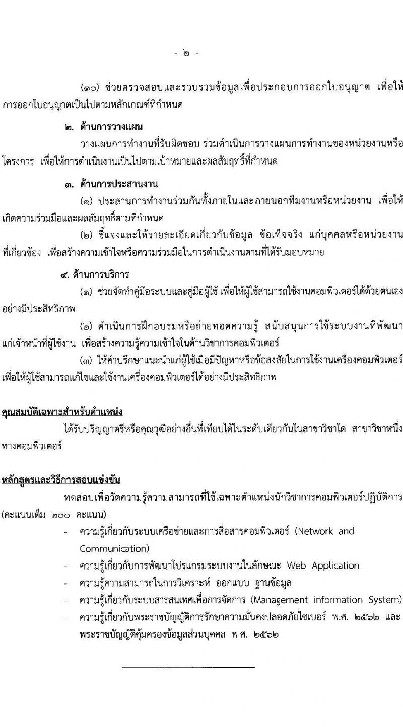 สำนักงบประมาณ รับสมัครสอบแข่งขันเพื่อบรรจุและแต่งตั้งบุคคลเข้ารับราชการ จำนวน 2 ตำแหน่ง ครั้งแรก 4 อัตรา (วุฒิ ป.ตรี) รับสมัครสอบทางอินเทอร์เน็ตตั้งแต่วันที่ 26 มิ.ย. – 14 ก.ค. 2566