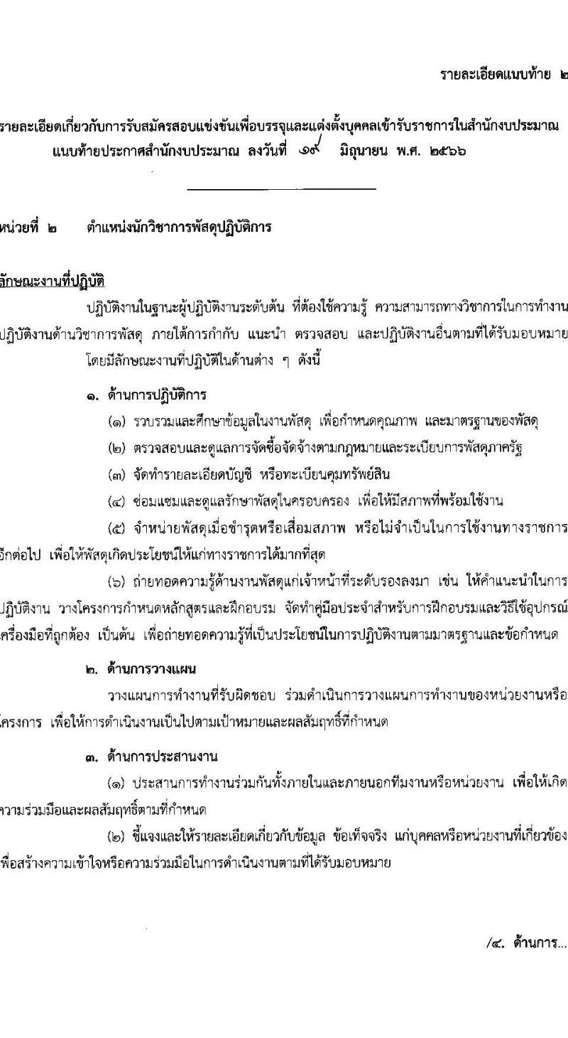 สำนักงบประมาณ รับสมัครสอบแข่งขันเพื่อบรรจุและแต่งตั้งบุคคลเข้ารับราชการ จำนวน 2 ตำแหน่ง ครั้งแรก 4 อัตรา (วุฒิ ป.ตรี) รับสมัครสอบทางอินเทอร์เน็ตตั้งแต่วันที่ 26 มิ.ย. – 14 ก.ค. 2566