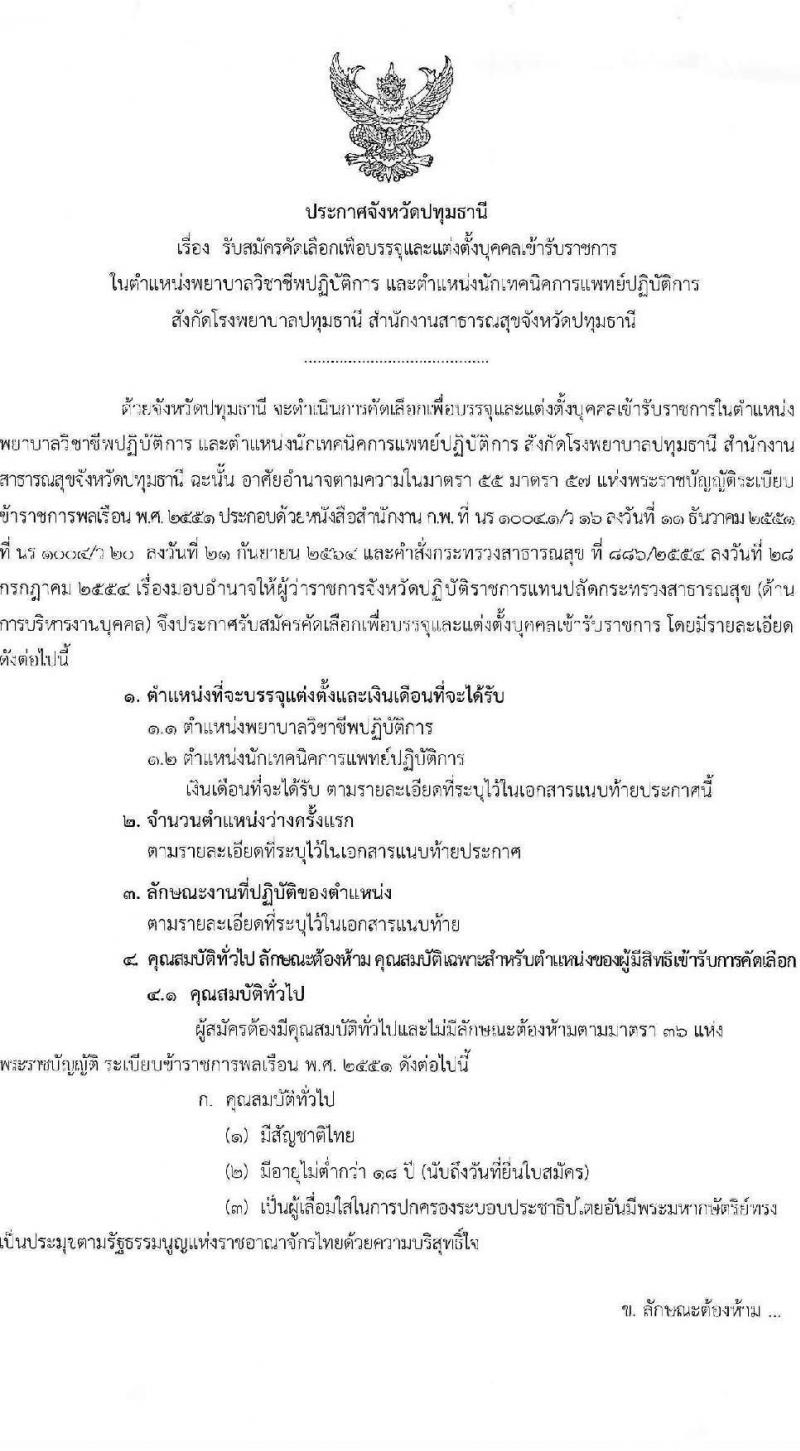 สาธารณสุขจังหวัดปทุมธานี รับสมัครคัดเลือกเพื่อบรรจุและแต่งตั้งบุคคลเข้ารับราชการ จำนวน 2 ตำแหน่ง 6 อัตรา (วุฒิ ป.ตรี) รับสมัครสอบตั้งแต่วันที่ 21-29 มิ.ย. 2566