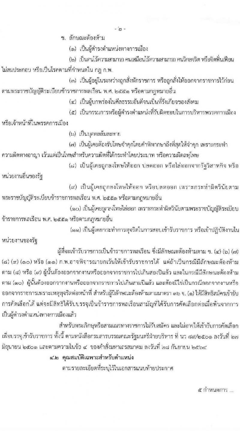 สาธารณสุขจังหวัดปทุมธานี รับสมัครคัดเลือกเพื่อบรรจุและแต่งตั้งบุคคลเข้ารับราชการ จำนวน 2 ตำแหน่ง 6 อัตรา (วุฒิ ป.ตรี) รับสมัครสอบตั้งแต่วันที่ 21-29 มิ.ย. 2566