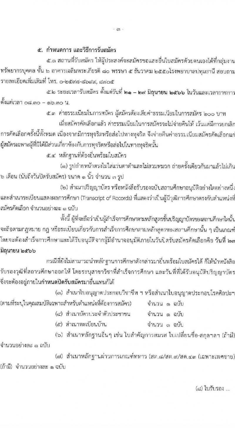 สาธารณสุขจังหวัดปทุมธานี รับสมัครคัดเลือกเพื่อบรรจุและแต่งตั้งบุคคลเข้ารับราชการ จำนวน 2 ตำแหน่ง 6 อัตรา (วุฒิ ป.ตรี) รับสมัครสอบตั้งแต่วันที่ 21-29 มิ.ย. 2566