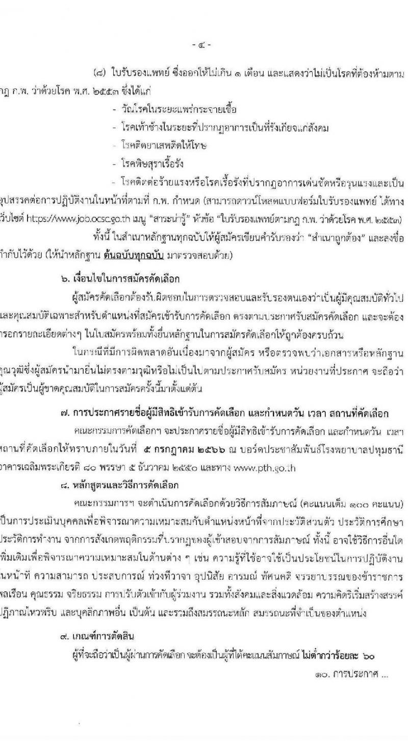 สาธารณสุขจังหวัดปทุมธานี รับสมัครคัดเลือกเพื่อบรรจุและแต่งตั้งบุคคลเข้ารับราชการ จำนวน 2 ตำแหน่ง 6 อัตรา (วุฒิ ป.ตรี) รับสมัครสอบตั้งแต่วันที่ 21-29 มิ.ย. 2566