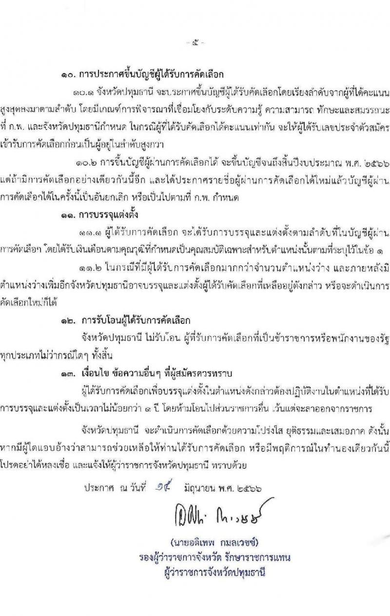 สาธารณสุขจังหวัดปทุมธานี รับสมัครคัดเลือกเพื่อบรรจุและแต่งตั้งบุคคลเข้ารับราชการ จำนวน 2 ตำแหน่ง 6 อัตรา (วุฒิ ป.ตรี) รับสมัครสอบตั้งแต่วันที่ 21-29 มิ.ย. 2566