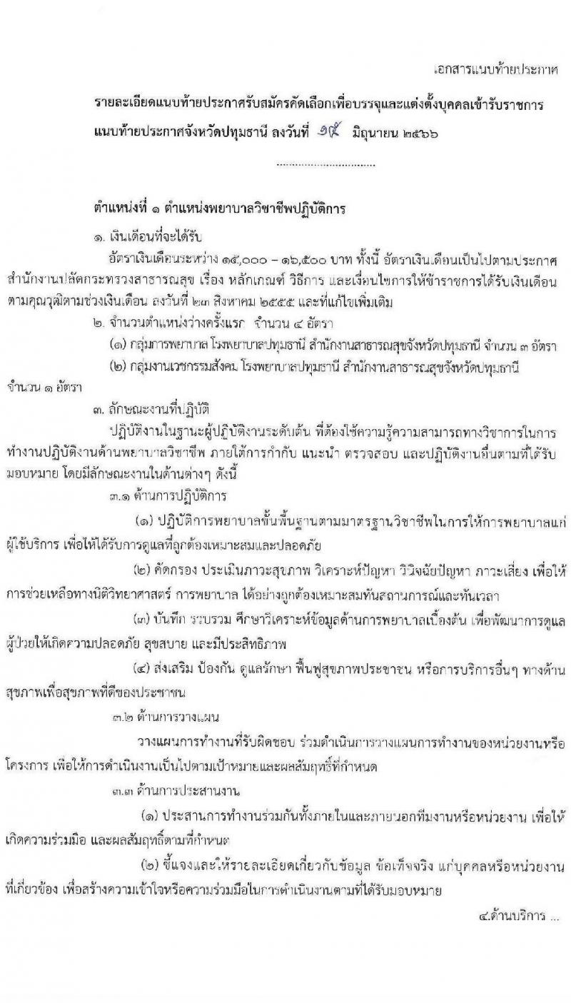 สาธารณสุขจังหวัดปทุมธานี รับสมัครคัดเลือกเพื่อบรรจุและแต่งตั้งบุคคลเข้ารับราชการ จำนวน 2 ตำแหน่ง 6 อัตรา (วุฒิ ป.ตรี) รับสมัครสอบตั้งแต่วันที่ 21-29 มิ.ย. 2566