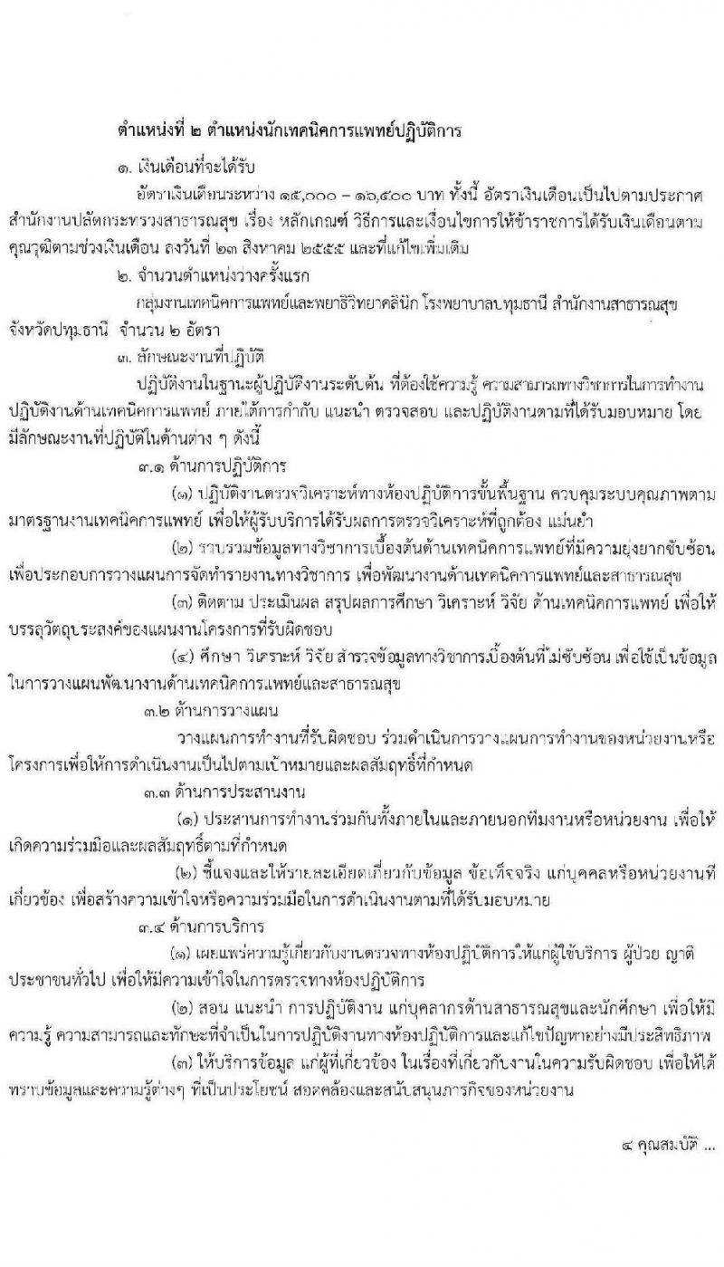 สาธารณสุขจังหวัดปทุมธานี รับสมัครคัดเลือกเพื่อบรรจุและแต่งตั้งบุคคลเข้ารับราชการ จำนวน 2 ตำแหน่ง 6 อัตรา (วุฒิ ป.ตรี) รับสมัครสอบตั้งแต่วันที่ 21-29 มิ.ย. 2566