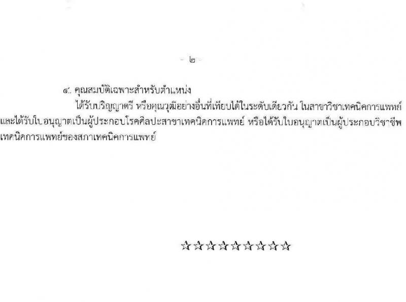 สาธารณสุขจังหวัดปทุมธานี รับสมัครคัดเลือกเพื่อบรรจุและแต่งตั้งบุคคลเข้ารับราชการ จำนวน 2 ตำแหน่ง 6 อัตรา (วุฒิ ป.ตรี) รับสมัครสอบตั้งแต่วันที่ 21-29 มิ.ย. 2566