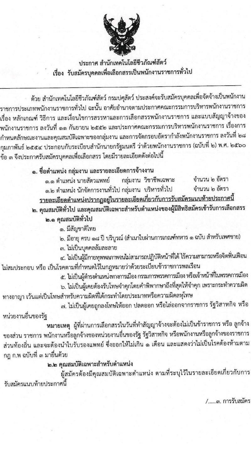 กรมปศุสัตว์ รับสมัครบุคคลเพื่อจัดจ้างเป็นพนักงานราชการทั่วไป จำนวน 2 ตำแหน่ง ครั้งแรก 4 อัตรา (วุฒิ ป.ตรี) รับสมัครสอบตั้งแต่วันที่ 21-30 มิ.ย. 2566